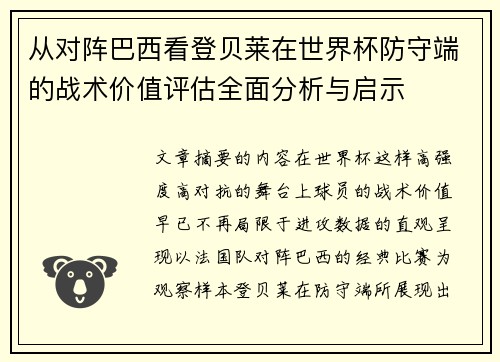 从对阵巴西看登贝莱在世界杯防守端的战术价值评估全面分析与启示