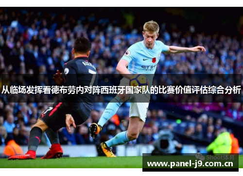 从临场发挥看德布劳内对阵西班牙国家队的比赛价值评估综合分析