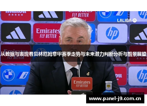 从数据与表现看贝林厄姆意甲赛季走势与未来潜力判断分析与前景展望