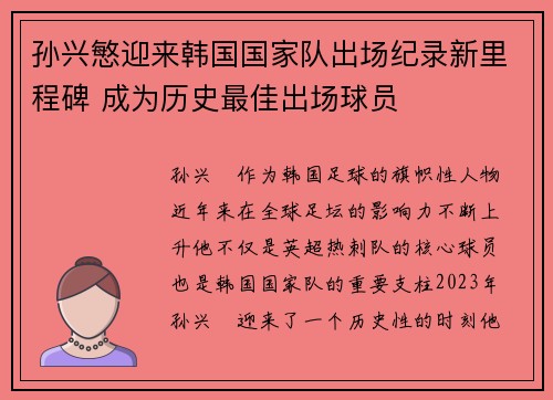 孙兴慜迎来韩国国家队出场纪录新里程碑 成为历史最佳出场球员