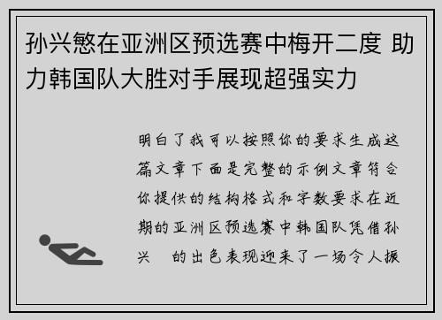 孙兴慜在亚洲区预选赛中梅开二度 助力韩国队大胜对手展现超强实力
