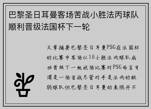 巴黎圣日耳曼客场苦战小胜法丙球队顺利晋级法国杯下一轮