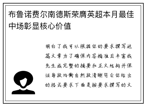 布鲁诺费尔南德斯荣膺英超本月最佳中场彰显核心价值