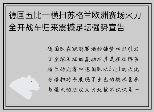 德国五比一横扫苏格兰欧洲赛场火力全开战车归来震撼足坛强势宣告 德国五比一横扫苏格兰欧洲赛场火力全开战车归来震撼足坛强势宣告