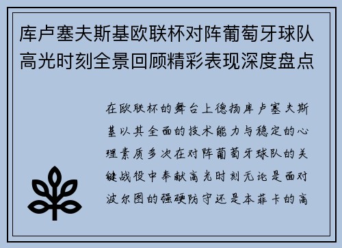 库卢塞夫斯基欧联杯对阵葡萄牙球队高光时刻全景回顾精彩表现深度盘点 库卢塞夫斯基欧联杯对阵葡萄牙球队高光时刻全景回顾精彩表现深度盘点