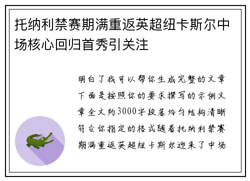 托纳利禁赛期满重返英超纽卡斯尔中场核心回归首秀引关注 托纳利禁赛期满重返英超纽卡斯尔中场核心回归首秀引关注