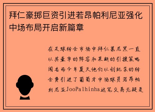 拜仁豪掷巨资引进若昂帕利尼亚强化中场布局开启新篇章