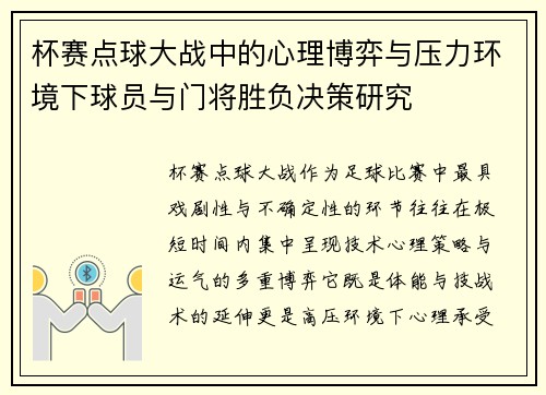 杯赛点球大战中的心理博弈与压力环境下球员与门将胜负决策研究