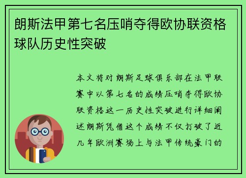 朗斯法甲第七名压哨夺得欧协联资格球队历史性突破