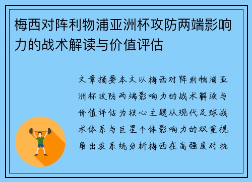梅西对阵利物浦亚洲杯攻防两端影响力的战术解读与价值评估
