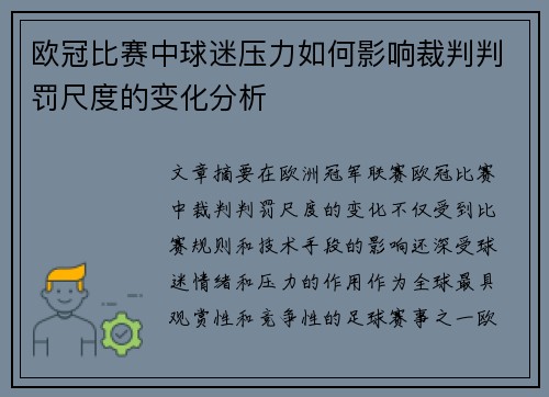 欧冠比赛中球迷压力如何影响裁判判罚尺度的变化分析