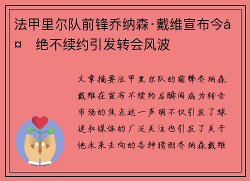 法甲里尔队前锋乔纳森·戴维宣布今夏绝不续约引发转会风波