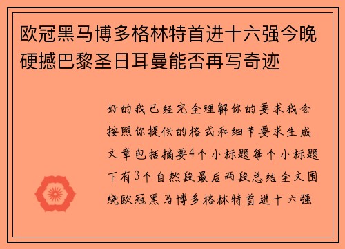 欧冠黑马博多格林特首进十六强今晚硬撼巴黎圣日耳曼能否再写奇迹 欧冠黑马博多格林特首进十六强今晚硬撼巴黎圣日耳曼能否再写奇迹