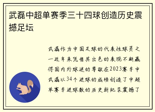 武磊中超单赛季三十四球创造历史震撼足坛