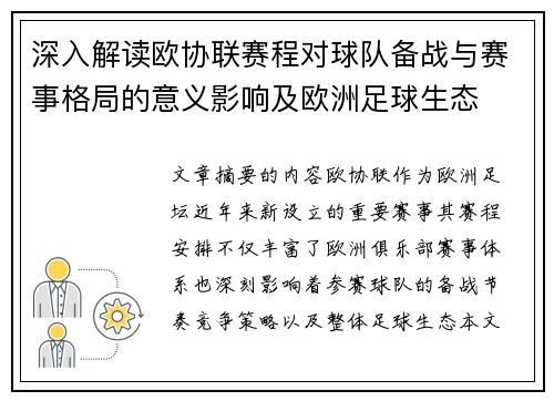 深入解读欧协联赛程对球队备战与赛事格局的意义影响及欧洲足球生态