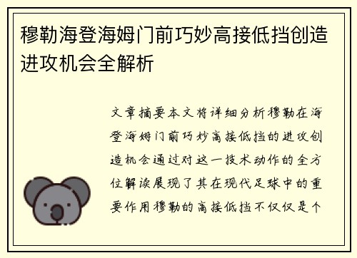 穆勒海登海姆门前巧妙高接低挡创造进攻机会全解析