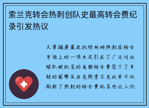 索兰克转会热刺创队史最高转会费纪录引发热议 索兰克转会热刺创队史最高转会费纪录引发热议