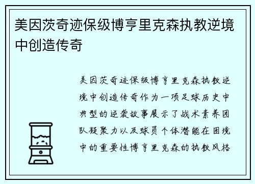 美因茨奇迹保级博亨里克森执教逆境中创造传奇