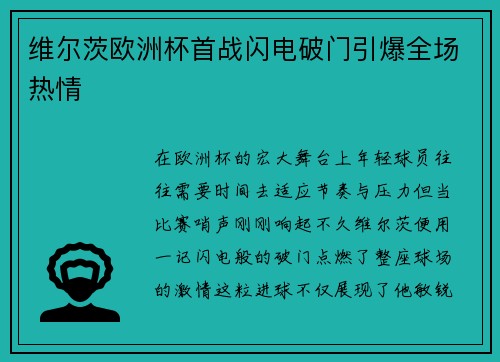 维尔茨欧洲杯首战闪电破门引爆全场热情