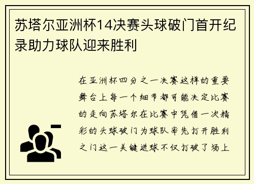 苏塔尔亚洲杯14决赛头球破门首开纪录助力球队迎来胜利 苏塔尔亚洲杯14决赛头球破门首开纪录助力球队迎来胜利