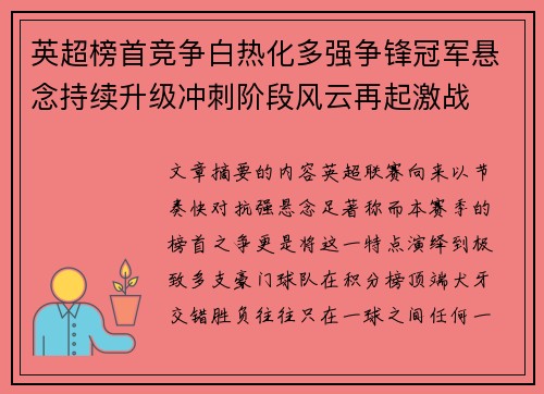 英超榜首竞争白热化多强争锋冠军悬念持续升级冲刺阶段风云再起激战