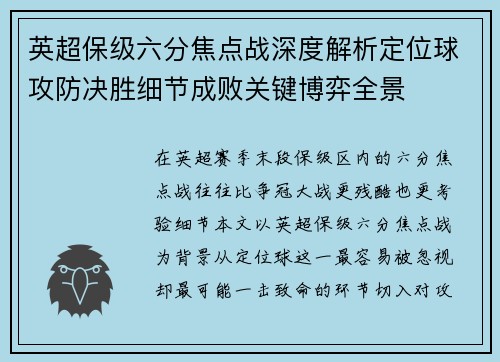 英超保级六分焦点战深度解析定位球攻防决胜细节成败关键博弈全景