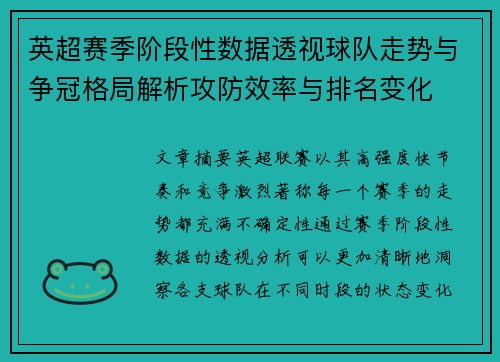 英超赛季阶段性数据透视球队走势与争冠格局解析攻防效率与排名变化