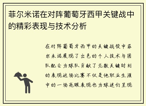 菲尔米诺在对阵葡萄牙西甲关键战中的精彩表现与技术分析 菲尔米诺在对阵葡萄牙西甲关键战中的精彩表现与技术分析