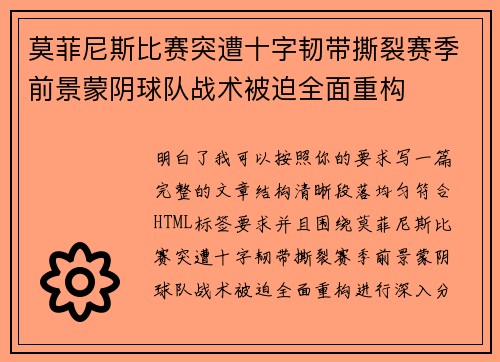 莫菲尼斯比赛突遭十字韧带撕裂赛季前景蒙阴球队战术被迫全面重构