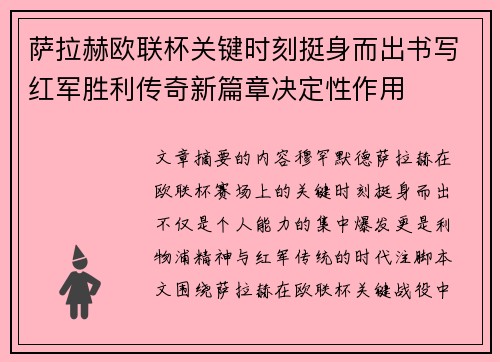 萨拉赫欧联杯关键时刻挺身而出书写红军胜利传奇新篇章决定性作用