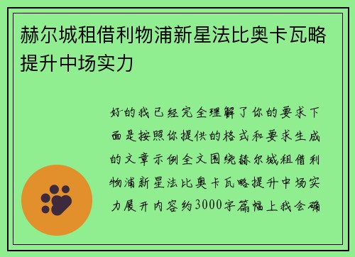 赫尔城租借利物浦新星法比奥卡瓦略提升中场实力
