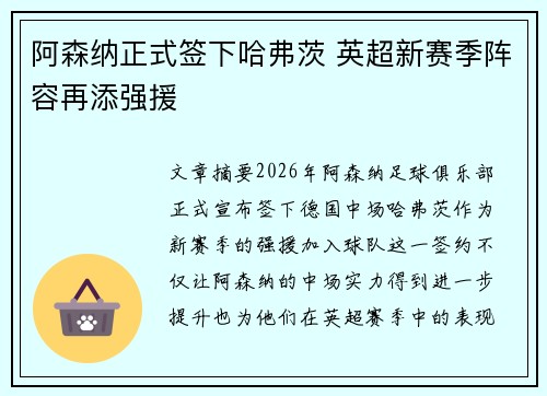 阿森纳正式签下哈弗茨 英超新赛季阵容再添强援 阿森纳正式签下哈弗茨 英超新赛季阵容再添强援
