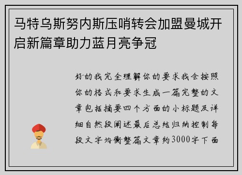 马特乌斯努内斯压哨转会加盟曼城开启新篇章助力蓝月亮争冠