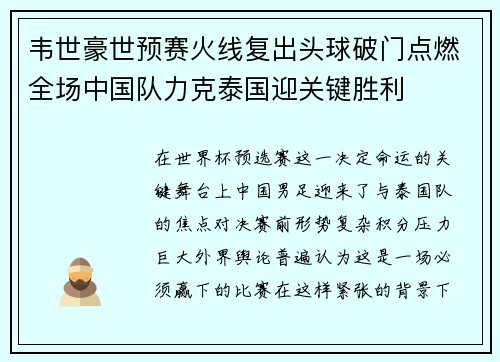 韦世豪世预赛火线复出头球破门点燃全场中国队力克泰国迎关键胜利