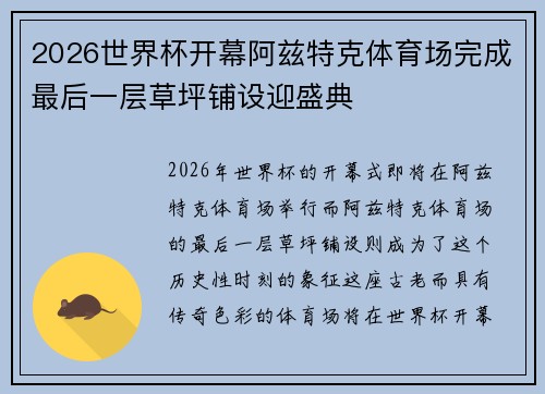 2026世界杯开幕阿兹特克体育场完成最后一层草坪铺设迎盛典