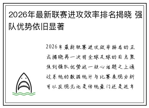 2026年最新联赛进攻效率排名揭晓 强队优势依旧显著