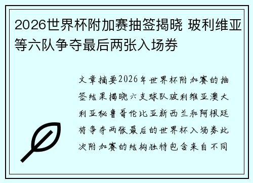 2026世界杯附加赛抽签揭晓 玻利维亚等六队争夺最后两张入场券