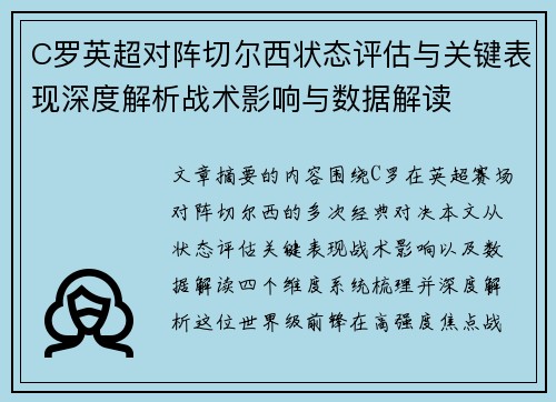 C罗英超对阵切尔西状态评估与关键表现深度解析战术影响与数据解读