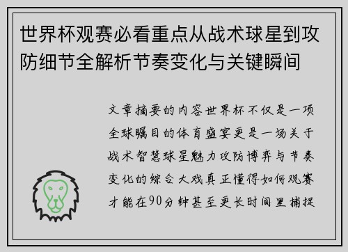 世界杯观赛必看重点从战术球星到攻防细节全解析节奏变化与关键瞬间