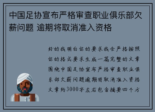 中国足协宣布严格审查职业俱乐部欠薪问题 逾期将取消准入资格 中国足协宣布严格审查职业俱乐部欠薪问题 逾期将取消准入资格