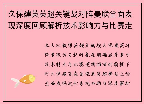 久保建英英超关键战对阵曼联全面表现深度回顾解析技术影响力与比赛走势 久保建英英超关键战对阵曼联全面表现深度回顾解析技术影响力与比赛走势