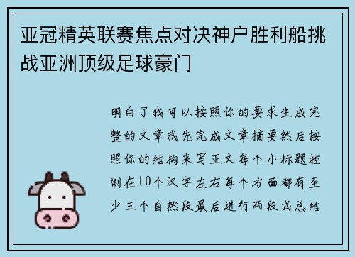 亚冠精英联赛焦点对决神户胜利船挑战亚洲顶级足球豪门