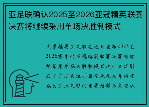 亚足联确认2025至2026亚冠精英联赛决赛将继续采用单场决胜制模式