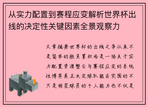 从实力配置到赛程应变解析世界杯出线的决定性关键因素全景观察力