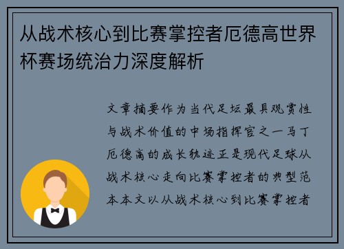 从战术核心到比赛掌控者厄德高世界杯赛场统治力深度解析