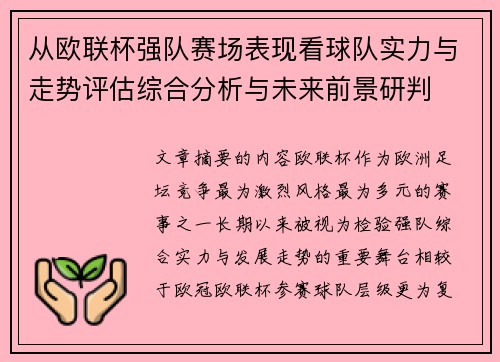 从欧联杯强队赛场表现看球队实力与走势评估综合分析与未来前景研判 从欧联杯强队赛场表现看球队实力与走势评估综合分析与未来前景研判