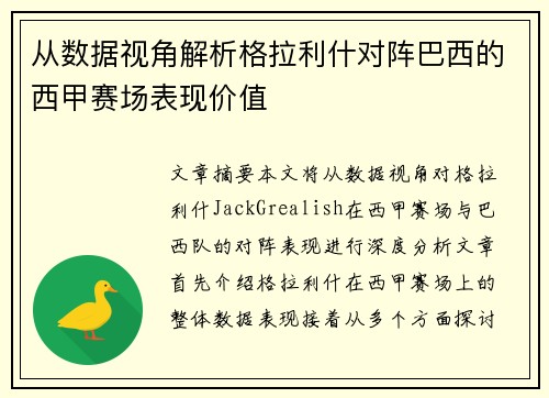 从数据视角解析格拉利什对阵巴西的西甲赛场表现价值