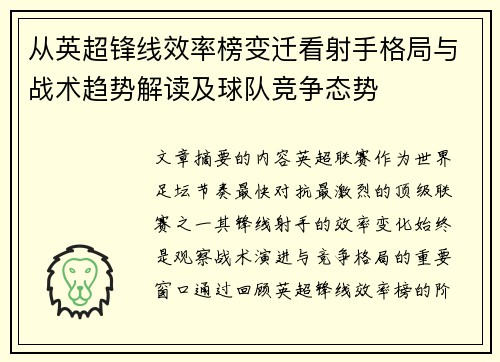 从英超锋线效率榜变迁看射手格局与战术趋势解读及球队竞争态势
