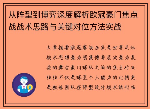 从阵型到博弈深度解析欧冠豪门焦点战战术思路与关键对位方法实战 从阵型到博弈深度解析欧冠豪门焦点战战术思路与关键对位方法实战