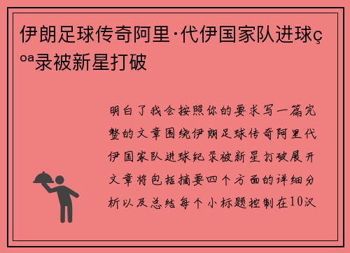 伊朗足球传奇阿里·代伊国家队进球纪录被新星打破